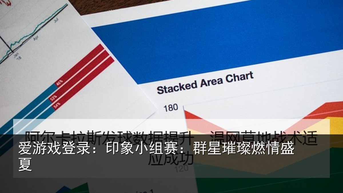 爱游戏登录：印象小组赛：群星璀璨燃情盛夏