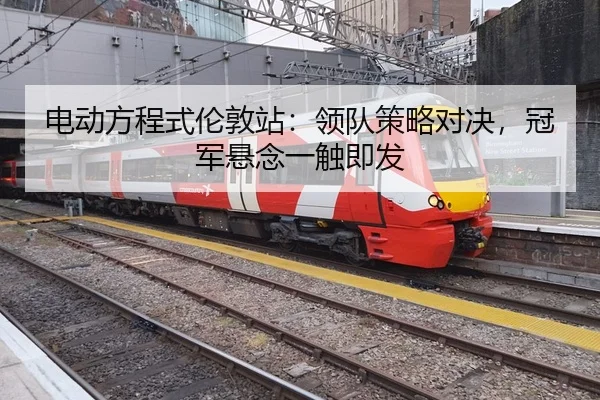 dian-dong-fang-cheng-shi-lun-dun-zhan-ling-dui-ce-lve-dui-jue-guan-jun-xuan-nian-yi-chu-ji-fa-2-809.jpg