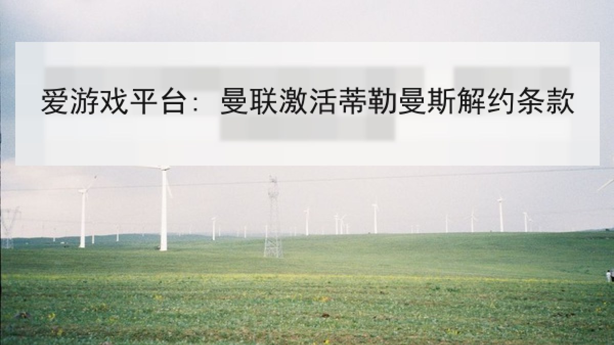 爱游戏平台: 曼联激活蒂勒曼斯解约条款