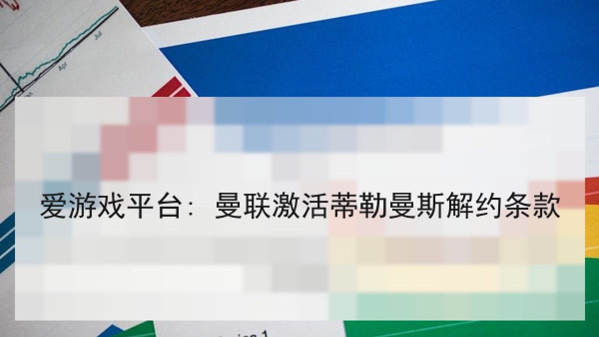 爱游戏平台: 曼联激活蒂勒曼斯解约条款