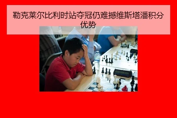 lei-ke-lai-er-bi-li-shi-zhan-duo-guan-reng-nan-han-wei-si-ta-pan-ji-fen-you-shi-2-521.jpg