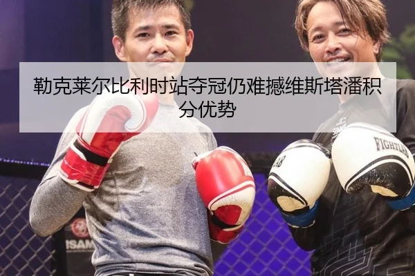 lei-ke-lai-er-bi-li-shi-zhan-duo-guan-reng-nan-han-wei-si-ta-pan-ji-fen-you-shi-3-733.jpg