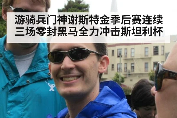游骑兵门神谢斯特金季后赛连续三场零封黑马全力冲击斯坦利杯