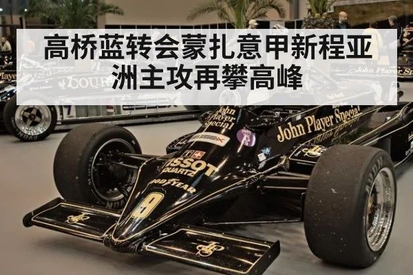 高桥蓝转会蒙扎意甲新程亚洲主攻再攀高峰