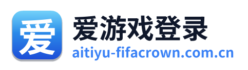 爱游戏登录